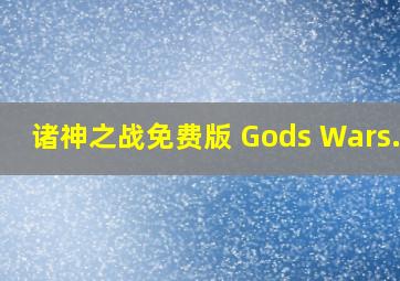 诸神之战免费版 Gods Wars...